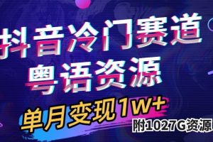抖音冷門賽道，粵語動畫，作品制作簡單,月入1w （附1027G素材）