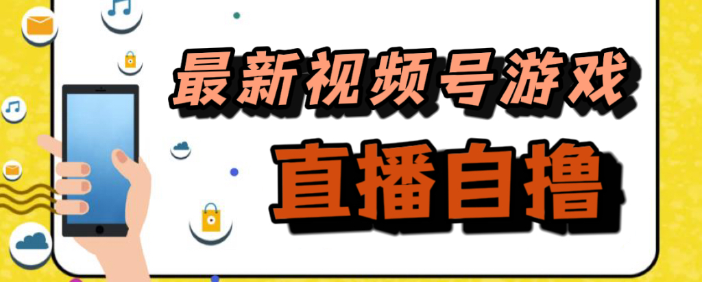 新玩法！視頻號游戲拉新自擼玩法，單機50插圖