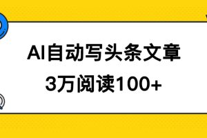 AI自動寫頭條號爆文拿收益，3w閱讀100塊，可多號發(fā)爆文