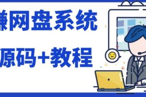 2023運營級別網賺網盤平臺搭建（源碼 教程）