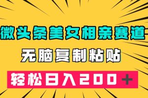 微頭條冷門美女相親賽道，無腦復制粘貼，輕松日入200＋
