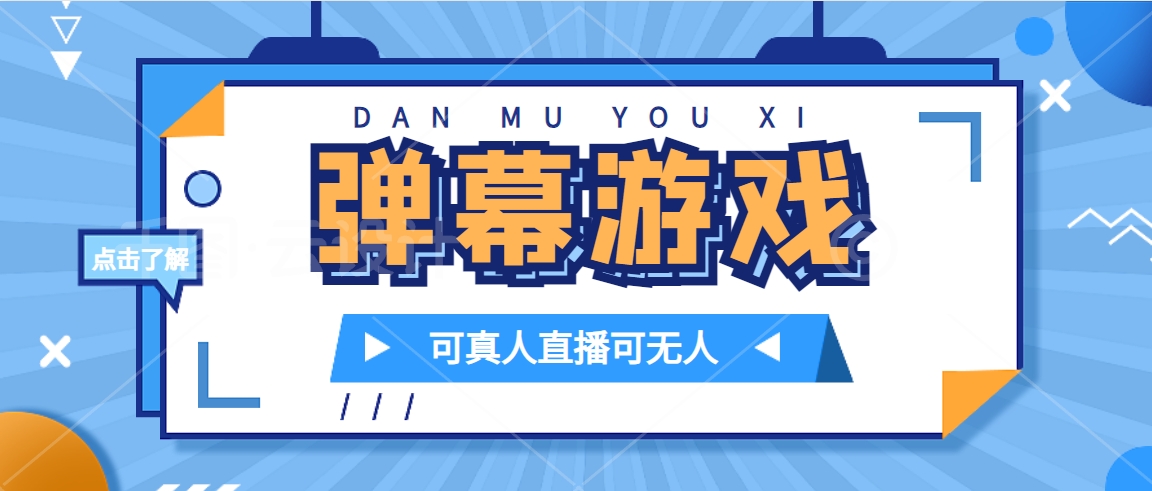 抖音自家彈幕游戲，不需要報白，日入1000插圖