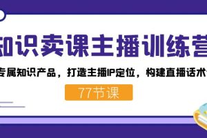 知識賣課主播訓練營：找準專屬知識產品，打造主播IP定位，構建直播話術體系