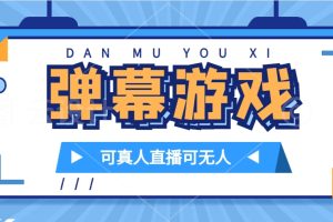 抖音自家彈幕游戲，不需要報白，日入1000
