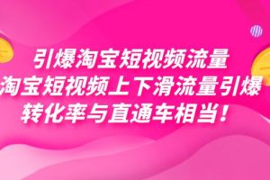 引爆淘寶短視頻流量，淘寶短視頻上下滑流量引爆，每天免費(fèi)獲取大幾萬(wàn)高轉(zhuǎn)化