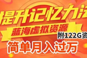 提升高效記憶力法，藍海虛擬資源項目，成交簡單，多種變現方式，月入過萬