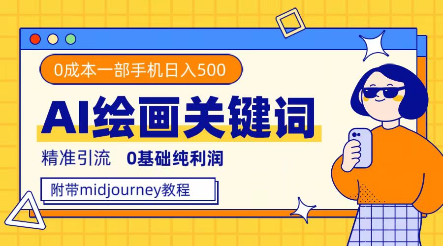 利用全套ai繪畫關(guān)鍵詞，精準(zhǔn)引流，0成本純利潤(rùn)，一部手機(jī)日入500插圖