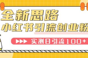 小紅書引流創業粉，新思路，新工具，日引100 創業粉！可掛機批量操作！