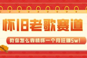 全新藍海，懷舊老歌賽道，教你怎么靠情懷一個月狂賺5w！