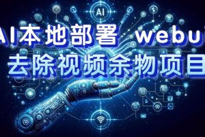 AI本地部署 webui 去除視頻余物項(xiàng)目 保守日入300