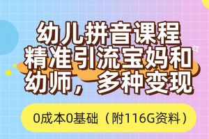 利用幼兒拼音課程，精準引流寶媽，0成本，多種變現方式（附166G資料）