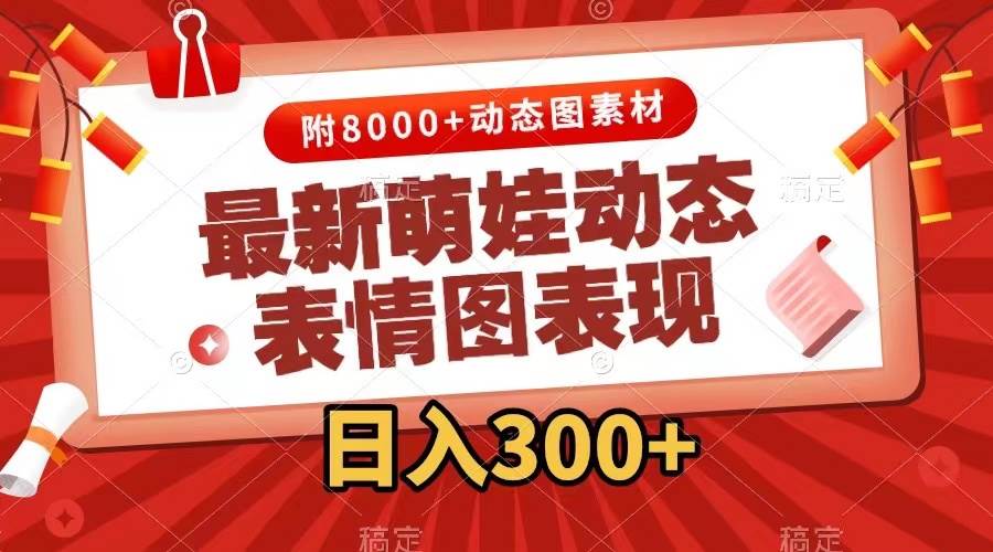 最新萌娃動態表情圖變現，幾分鐘一條原創視頻，一天300 （附素材）插圖