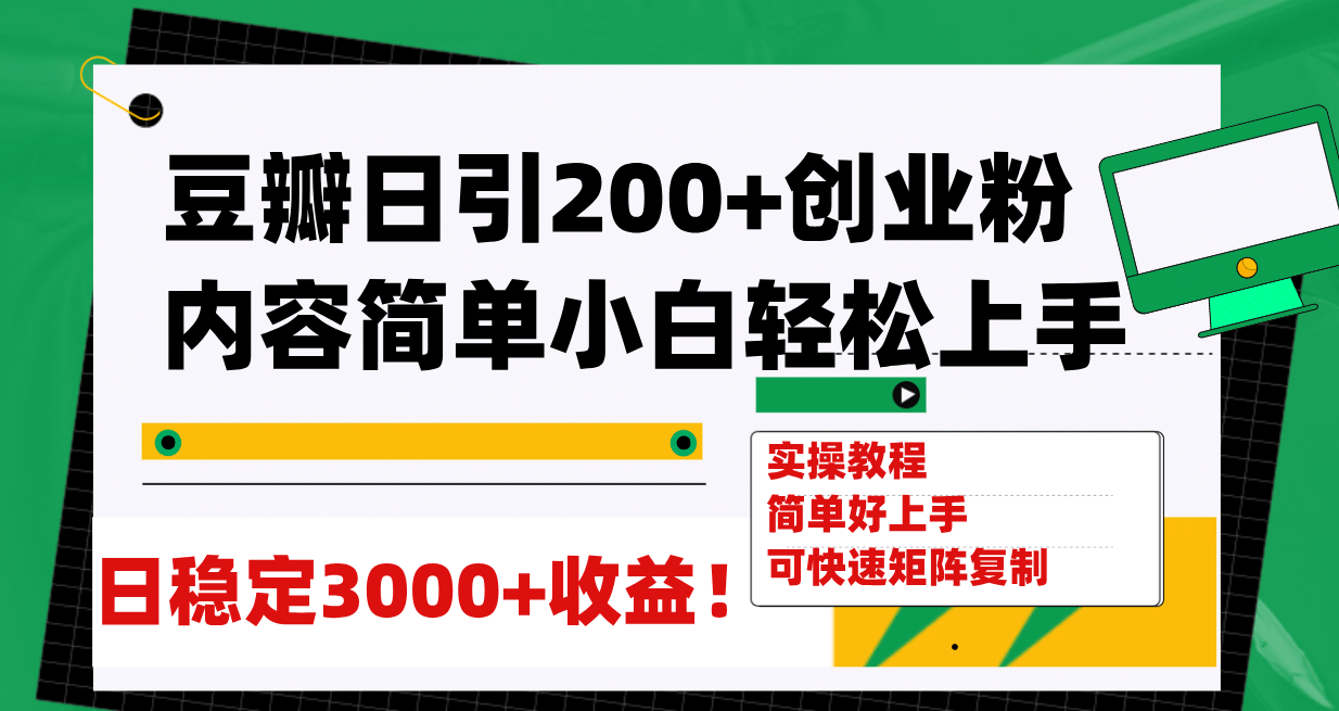 豆瓣日引200 創(chuàng)業(yè)粉日穩(wěn)定變現(xiàn)3000 操作簡(jiǎn)單可矩陣復(fù)制！插圖