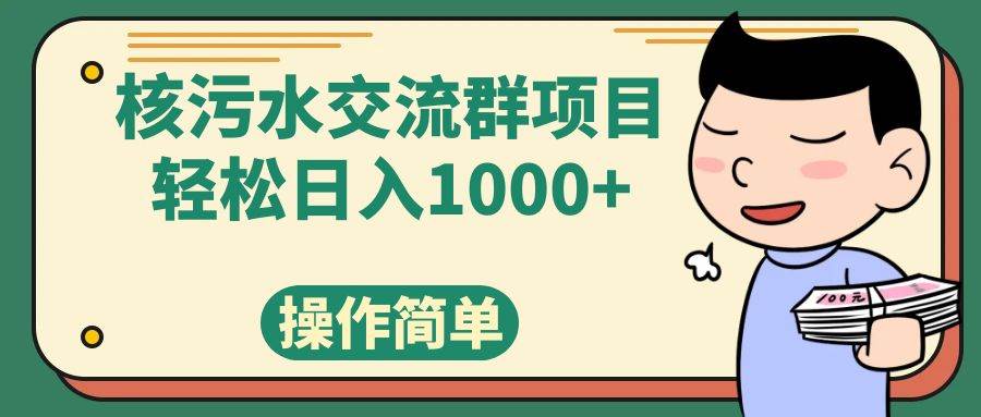 核污水交流群項目，日入1000插圖