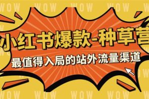 2023小紅書爆款-種草營，最值得入局的站外流量渠道（22節課）