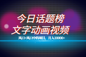 全網首發文字動畫視頻 今日話題2.0項目教程，平臺扶持流量，月入五位數