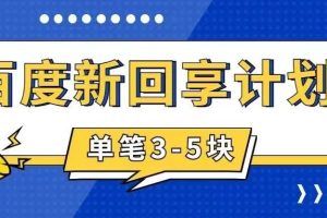 百度搬磚項目 一單5元 5分鐘一單 操作簡單 適合新手