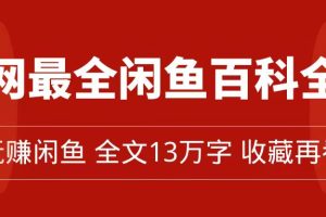 全網最全閑魚百科全書，全文13萬字左右，帶你玩賺閑魚賣貨，從0到月入過萬