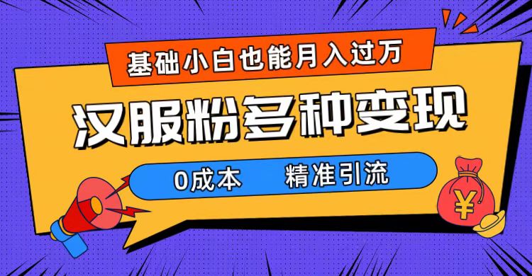 一部手機精準引流漢服粉，0成本多種變現方式，小白月入過萬（附素材 工具）插圖