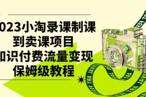 2023小淘錄課制課到賣課項目，知識付費流量變現保姆級教程
