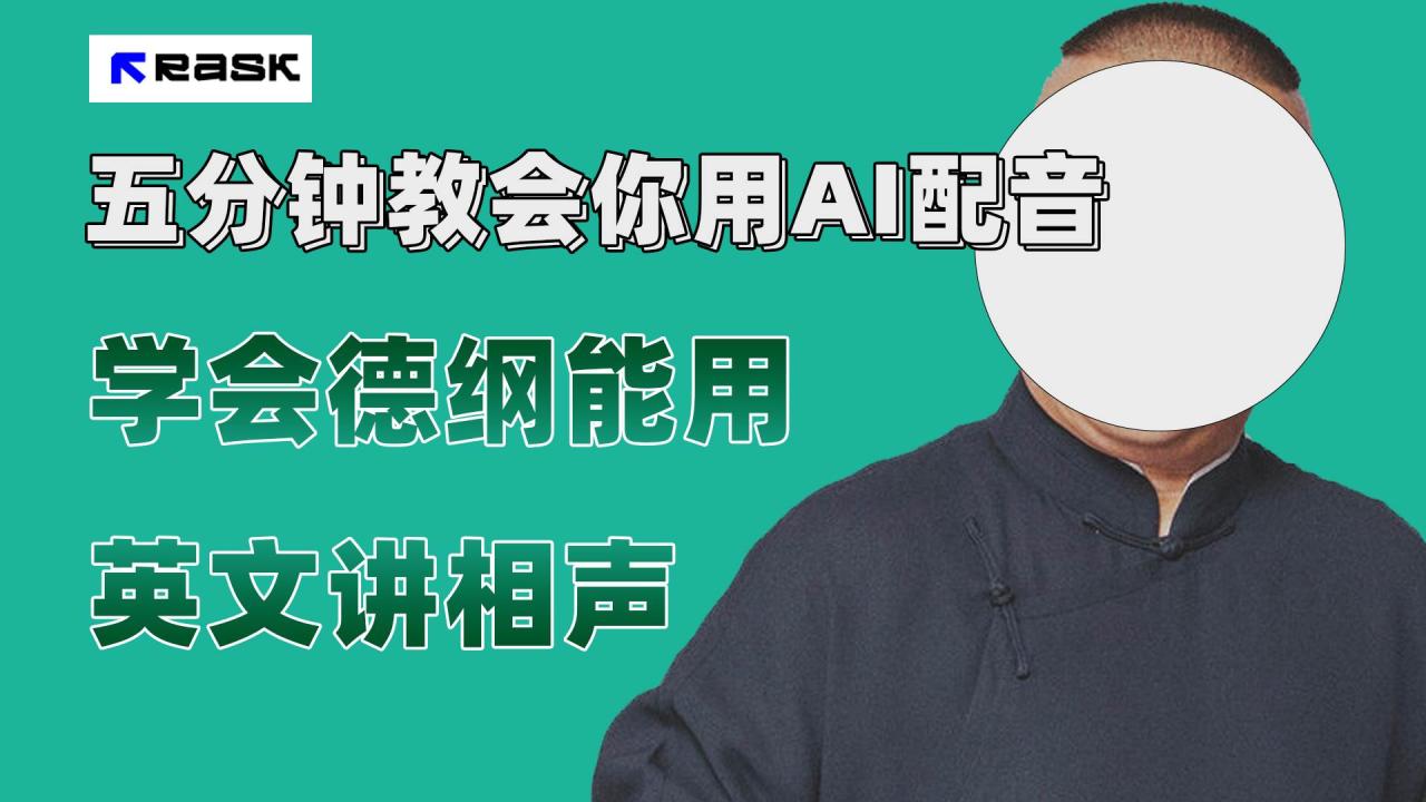 最近爆火的AI配音視頻怎么制作？五分鐘教會你！插圖