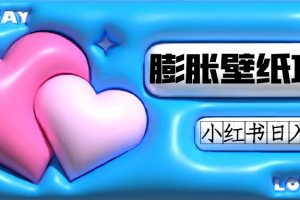 小紅書膨脹壁紙項目玩法，女生最愛的壁紙，0門檻新手也可操作日入300