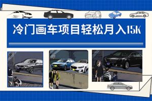 冷門畫車項目：月入15K（詳細教程 素材 軟件）