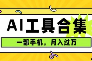 0成本利用全套ai工具合集，一單29.9，一部手機即可月入過萬（附資料）