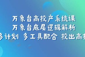 萬象臺(tái)高投產(chǎn)系統(tǒng)課：萬象臺(tái)底層邏輯解析 用多計(jì)劃 多工具配合 投出高投產(chǎn)