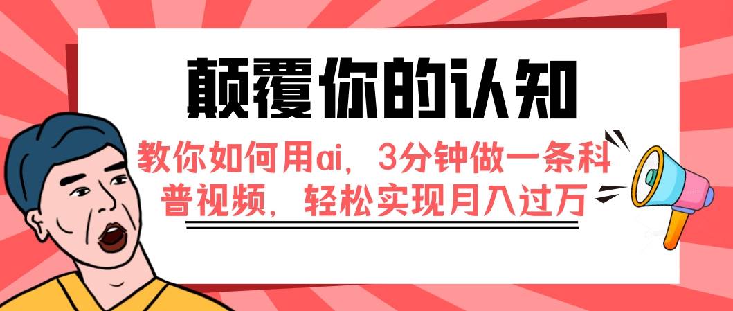 顛覆你的認(rèn)知，教你如何用ai，3分鐘做一條科普視頻，輕松實(shí)現(xiàn)月入過萬插圖