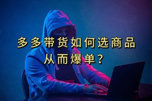 多多視頻選什么視頻鏈接才能爆單，10分鐘教會你，爆單不是浮云