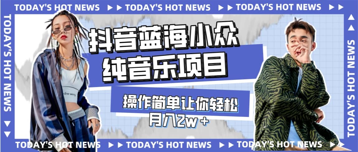 寶藏細分領域，抖音藍海小眾純音樂項目，操作簡單讓你輕松月入2w＋插圖