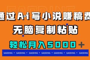 通過ai寫小說賺稿費，無腦復制粘貼，月入5000＋