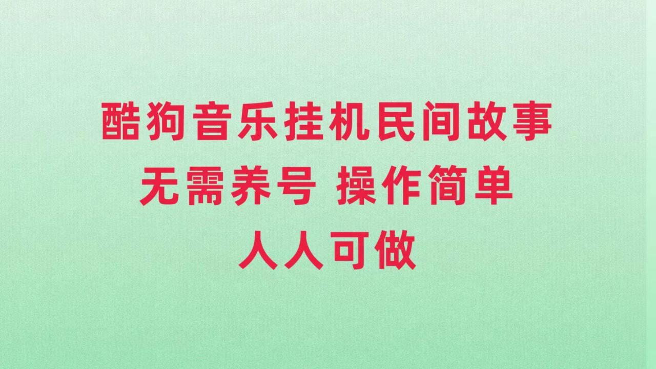 酷狗音樂掛機民間故事，無需養號，操作簡單人人都可做插圖