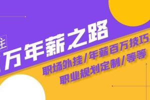 通往百萬年薪之路·陪跑訓練營：職場外掛/年薪百萬技巧/職業規劃定制/等等