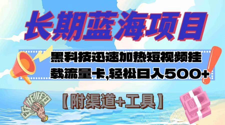 長期藍海項目，黑科技快速提高視頻熱度掛載流量卡 日入500 【附渠道 工具】插圖