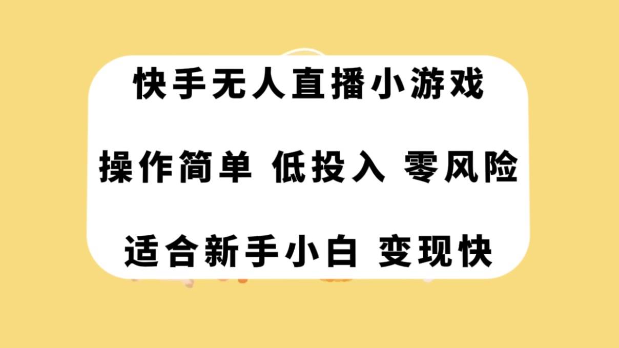 快手無(wú)人直播小游戲，操作簡(jiǎn)單，低投入零風(fēng)險(xiǎn)變現(xiàn)快插圖