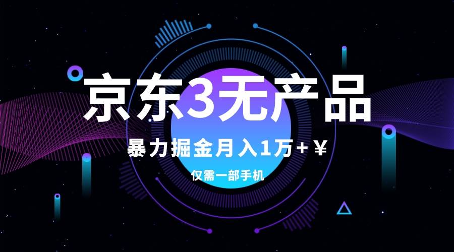 京東3無產品維權，暴力掘金玩法，小白月入1w （僅揭秘）插圖