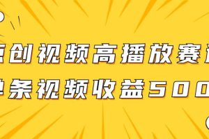 原創(chuàng)視頻高播放賽道掘金項目玩法，播放量越高收益越高，單條視頻收益500