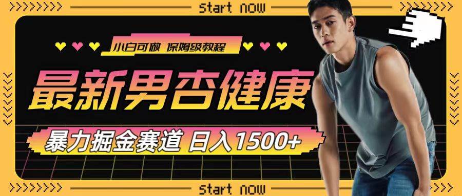 最新男杏健康賽道暴力掘金，可日入1500插圖