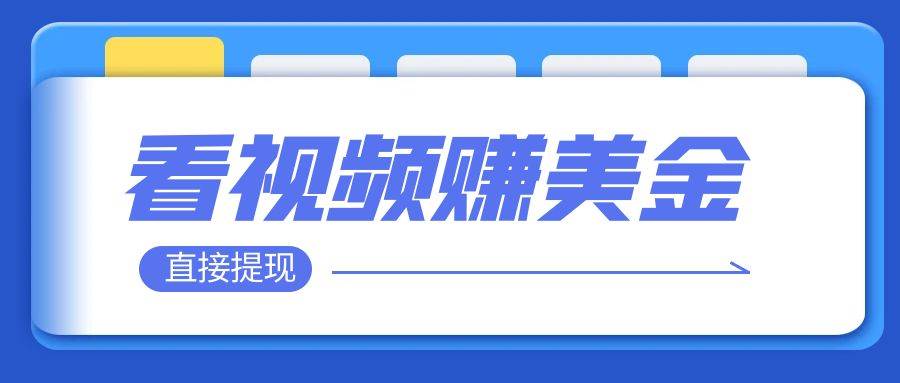 看視頻就能躺賺美金  只需要掛機 輕松賺取100到200美刀  可以直接提現！插圖