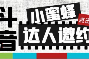 抖音達(dá)人邀約小蜜蜂，邀約跟溝通,指定邀約達(dá)人,達(dá)人招商的批量私信【邀