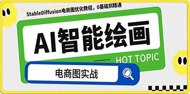 AI繪畫-為電商圖優(yōu)化賦能。StableDiffusion電商圖優(yōu)化教程，告別高價(jià)聘請(qǐng)攝影師和模特插圖