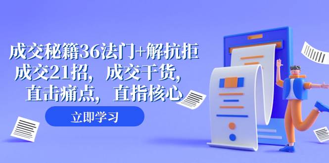 成交 秘籍36法門 解抗拒成交21招，成交干貨，直擊痛點，直指核心（57節課）插圖