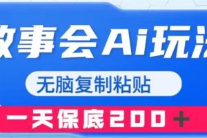 故事會AI玩法，無腦復制粘貼，一天收入200＋