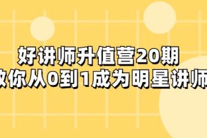 好講師-升值營-第20期，教你從0到1成為明星講師
