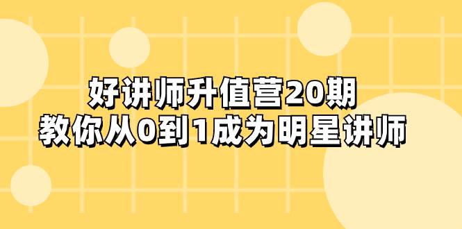 好講師-升值營-第20期，教你從0到1成為明星講師插圖