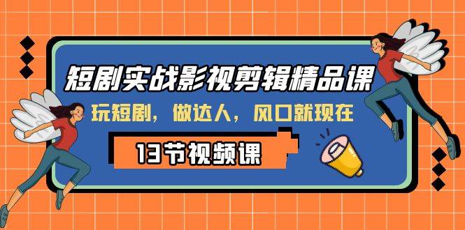 短劇實戰影視剪輯精品課，玩短劇，做達人，風口就現在插圖