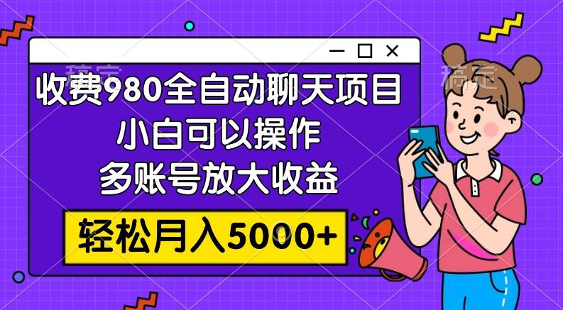 收費(fèi)980的全自動(dòng)聊天玩法，小白可以操作，多賬號(hào)放大收益，輕松月入5000插圖