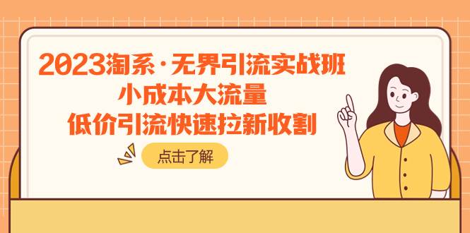 2023淘系·無界引流實(shí)戰(zhàn)班：小成本大流量，低價(jià)引流快速拉新收割插圖